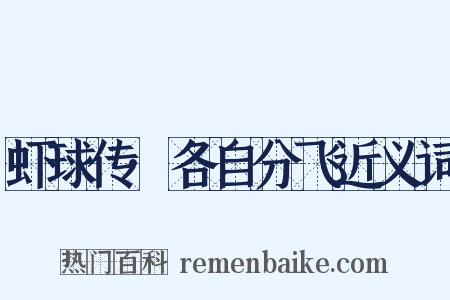 虾球传·各自分飞近义词是什么意思的图片